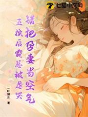 錯把孕妻當空氣，互換後霸總被虐哭！