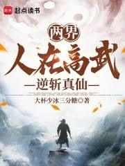 人在高武，逆斬真仙