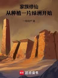 家族修仙：從種植一片綠洲開始