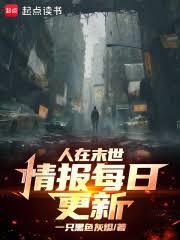 人在末世，情報每日更新