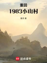 重回八一小山村，日常過日子