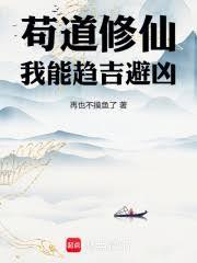 苟道修仙，我能趨吉避凶