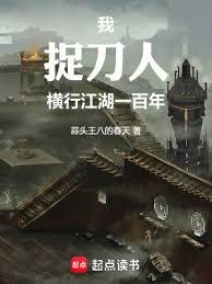 我，捉刀人，橫行江湖一百年