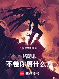 路明非，不捲你屠什麼龍！