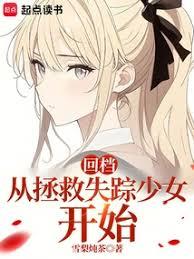 回檔：從拯救失蹤少女開始