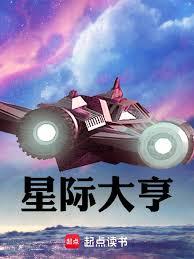 星際大亨