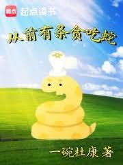 從前有條貪吃蛇