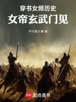 穿書女頻歷史，女帝玄武門見！