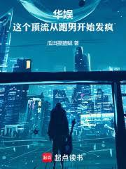 華娛：這個頂流從跑男開始發瘋