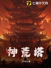 神荒塔