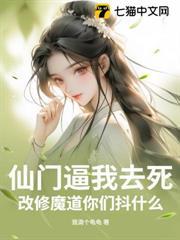 仙門逼我去死，改修魔道你們抖什麼