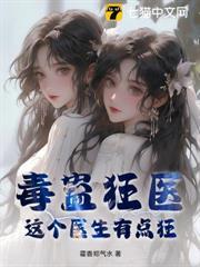 毒蠱狂醫：這個醫生有點狂