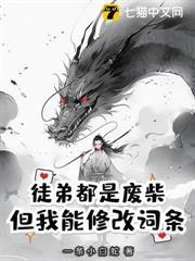 徒弟都是廢柴，但我能修改詞條