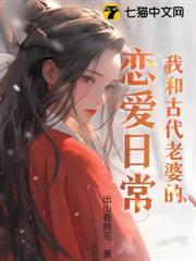 我和古代老婆的戀愛日常