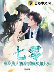 七零：清冷美人被冷硬糙漢寵上天！