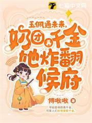玉佩通未來，奶團真千金她炸翻候府！