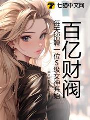 百億財閥，每天招聘一位S級女神開始