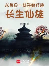 從每日一卦開始打造長生仙族