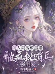 純人類流放黑塔被瘋批哨兵強制愛