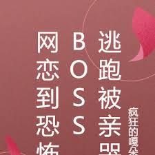 網戀到恐怖boss，逃跑被親哭