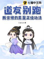 道友別跑，我宗修的真是正經功法