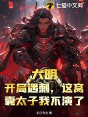 大明：開局遇刺，這窩囊太子我不演了！
