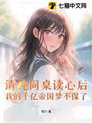 清純同桌讀心後，我的千億帝國夢不保了