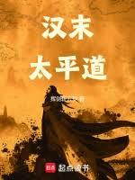 漢末太平道