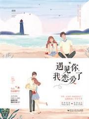 遇見你，我戀愛了
