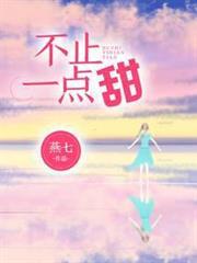不止一點甜