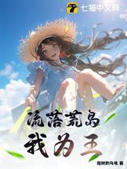流落荒島，我為王
