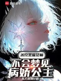 善良黑魔法師不會夢見病嬌公主
