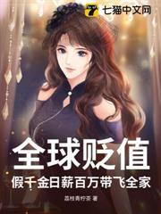 全球貶值：假千金日薪百萬帶飛全家