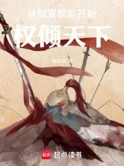 從假冒欽差開始權傾天下