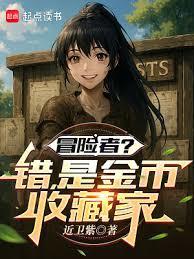 冒險者的旅程