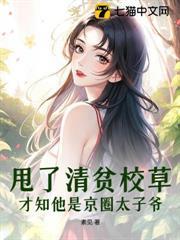 甩了清貧校草，才知他是京圈太子爺