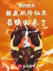 我的前夫被我從修仙界召喚回來了