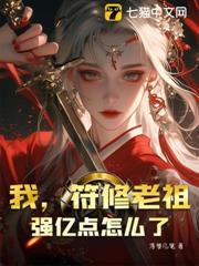 我，符修老祖，強億點怎麼了