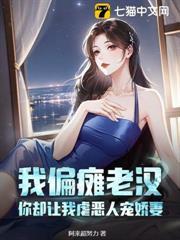 我偏癱老漢，你卻讓我虐惡人寵嬌妻？