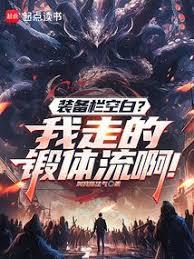 裝備欄空白？我走的鍛體流啊！