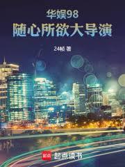 華娛98，隨心所欲大導演