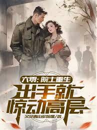 六零：院士重生，出手就驚動高層