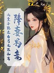 降妻為妾，九皇子跪求白月光不和離