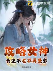攻略女神，長生不老不再是夢