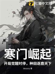 寒門崛起：開局覺醒時停，種田逐鹿天下
