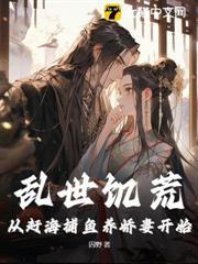 亂世饑荒：從趕海捕魚養嬌妻開始