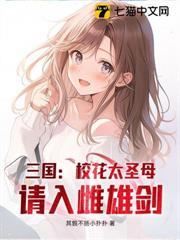 三國：校花太聖母，請入雌雄劍