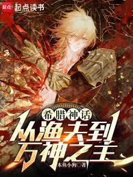 希臘神話：從漁夫到萬神之主