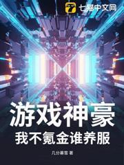 遊戲神豪：我不氪金誰養服？