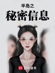 半島之秘密信息